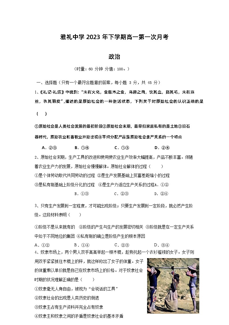 2024长沙雅礼中学高一上学期第一次月考政治试题含答案01