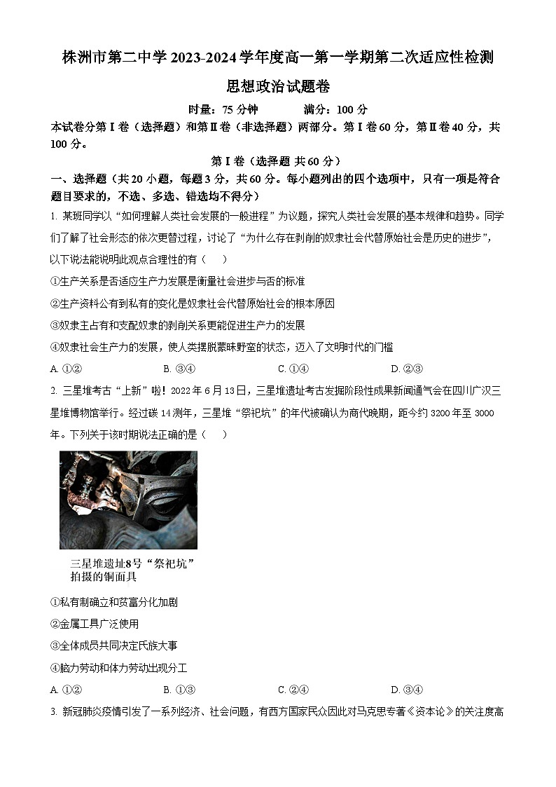 2024株洲二中高一上学期第二次适应性检测政治试题含解析01