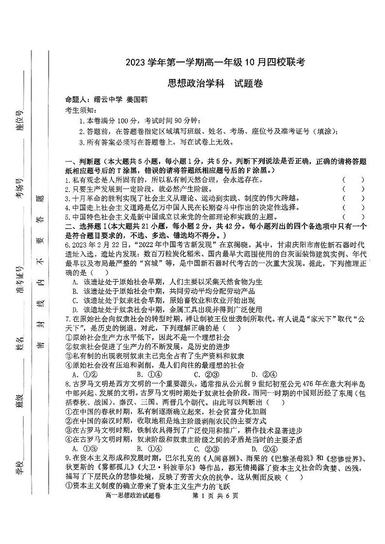 2024杭州四校高一上学期10月联考试题政治PDF版含答案第1页