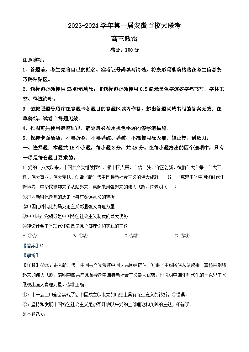 安徽省百校2023-2024学年高三政治上学期第一届大联考试题（Word版附解析）第1页