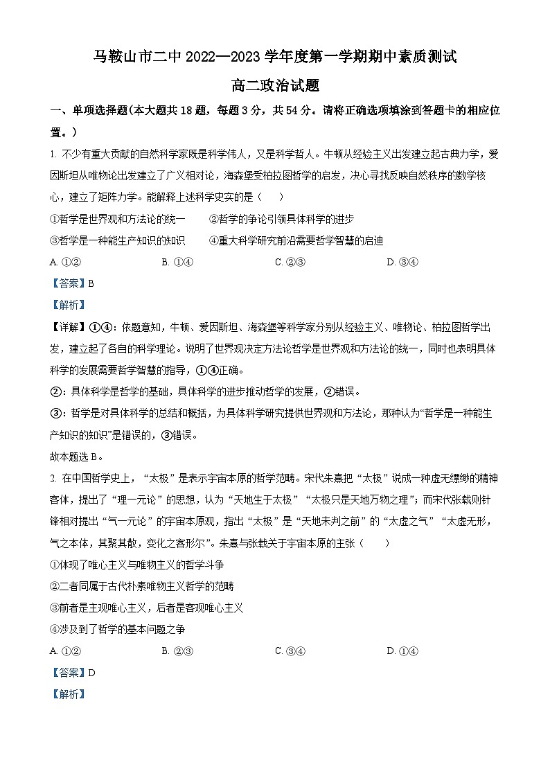 安徽省马鞍山市第二中学2022-2023学年高二政治上学期11月期中考试试题（Word版附解析）01