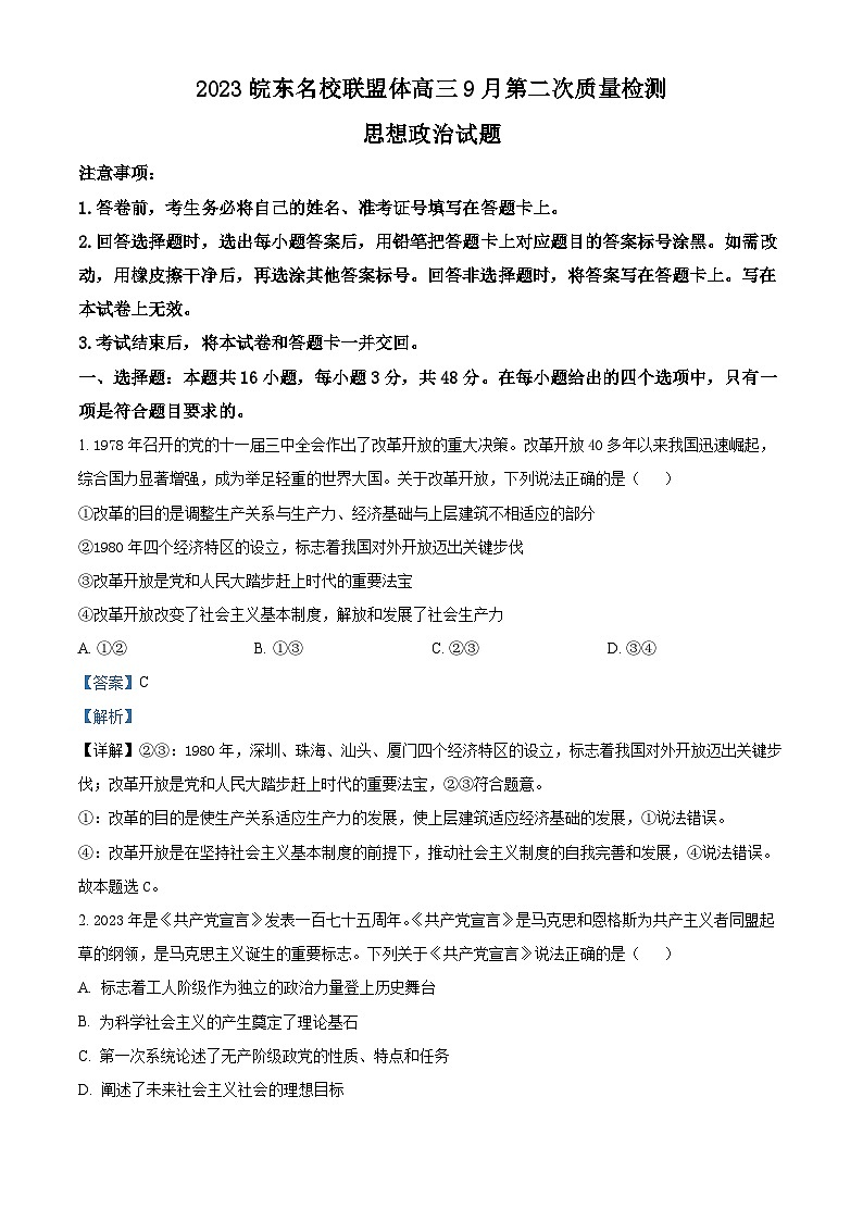 安徽省皖东名校联盟体2023-2024学年高三政治上学期9月第二次质量检测试题（Word版附解析）01