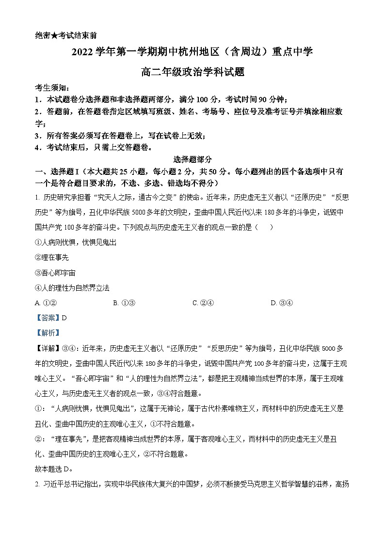 浙江省杭州地区（含周边）重点中学2022-2023学年高二政治上学期期中考试试题（Word版附解析）01