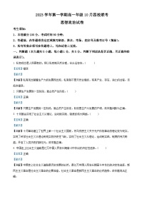 浙江省杭州市四校2023-2024学年高一政治上学期10月联考试题（Word版附解析）