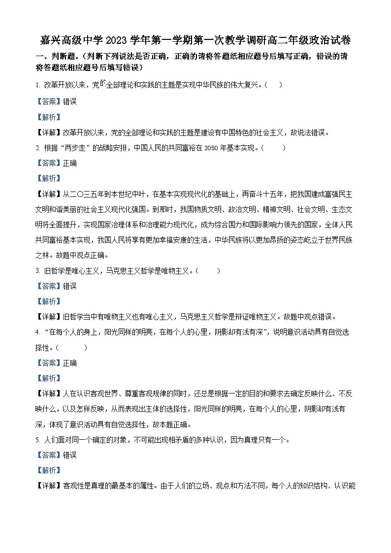 浙江省嘉兴高级中学2023-2024学年高二政治上学期第一次调研试题（Word版附解析）第1页