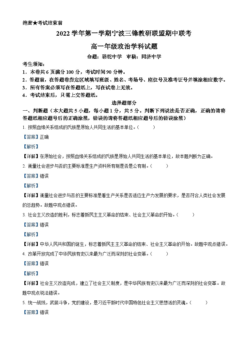 浙江省宁波市三锋教研联盟2022-2023学年高一政治上学期期中联考试题（Word版附解析）01