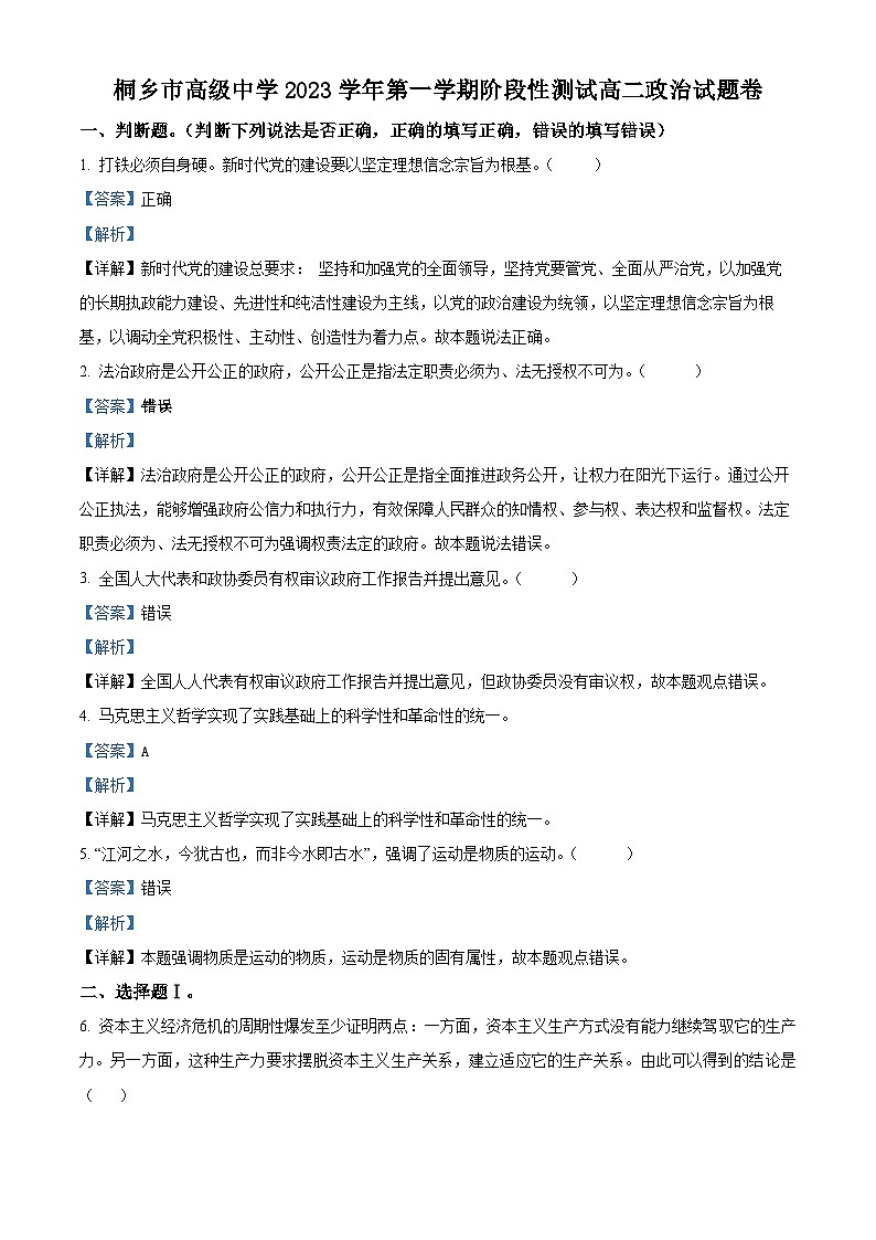 浙江省桐乡市高级中学2023学年高二政治上学期10月月考试题（Word版附解析）第1页