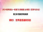 3.1 世界是普遍联系的 课件-2024届高考政治一轮复习统编版必修四哲学与文化