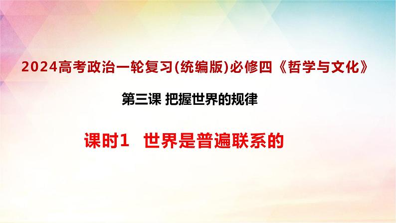 3.1 世界是普遍联系的 课件-2024届高考政治一轮复习统编版必修四哲学与文化01