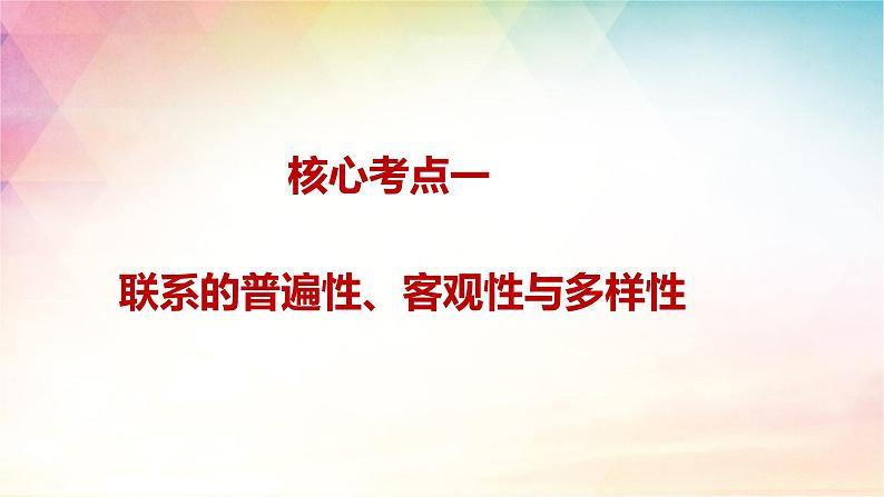 3.1 世界是普遍联系的 课件-2024届高考政治一轮复习统编版必修四哲学与文化05