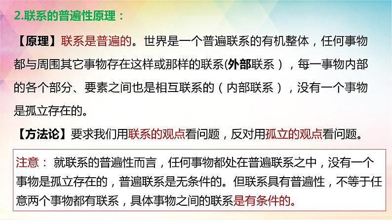 3.1 世界是普遍联系的 课件-2024届高考政治一轮复习统编版必修四哲学与文化07