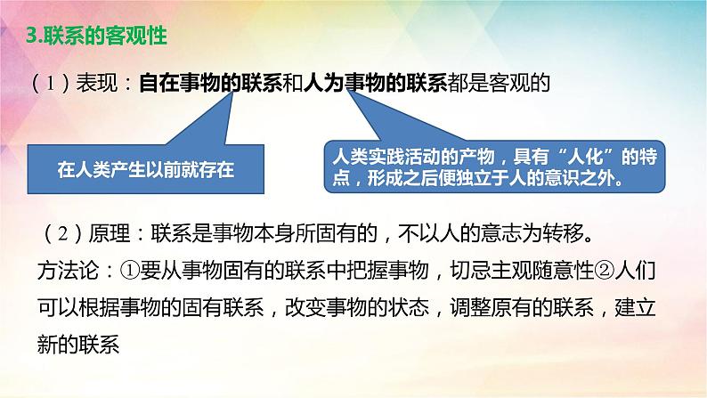 3.1 世界是普遍联系的 课件-2024届高考政治一轮复习统编版必修四哲学与文化08