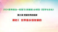 3.2 世界是永恒发展的 课件-2024届高考政治一轮复习统编版必修四哲学与文化