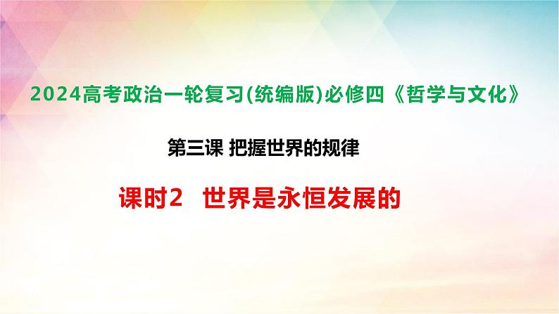 3.2 世界是永恒发展的 课件-2024届高考政治一轮复习统编版必修四哲学与文化01