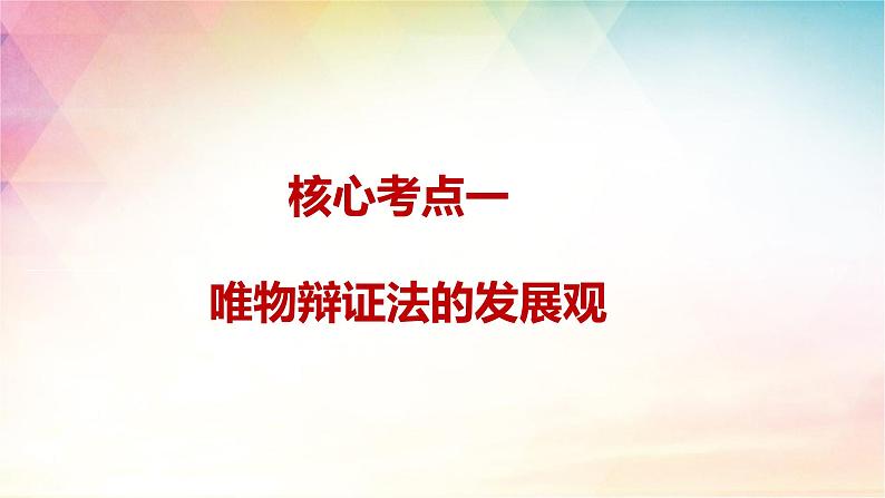 3.2 世界是永恒发展的 课件-2024届高考政治一轮复习统编版必修四哲学与文化05