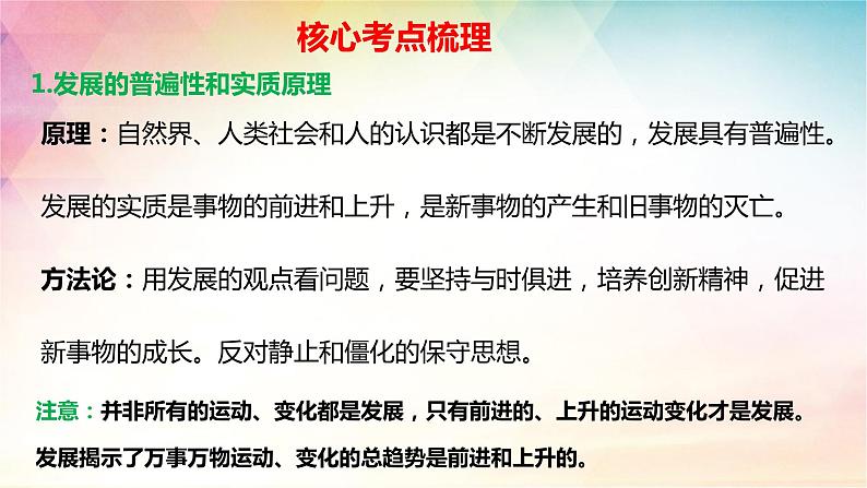 3.2 世界是永恒发展的 课件-2024届高考政治一轮复习统编版必修四哲学与文化06