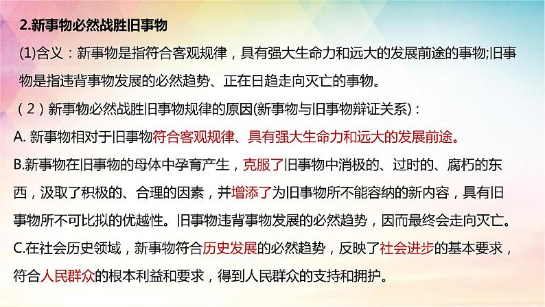 3.2 世界是永恒发展的 课件-2024届高考政治一轮复习统编版必修四哲学与文化07