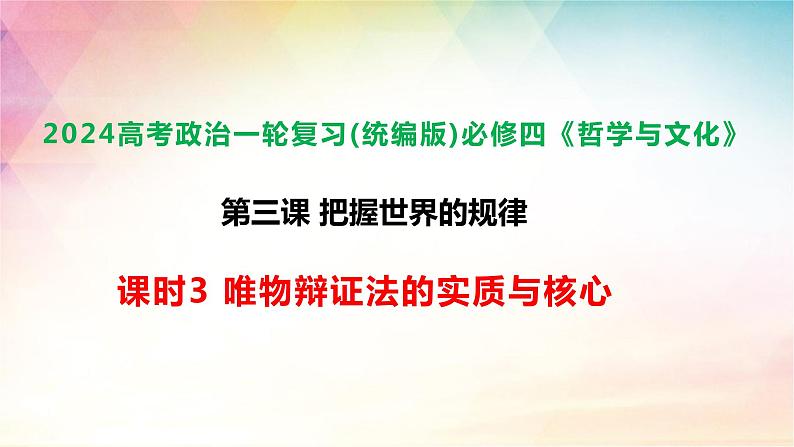 3.3 唯物辩证法的实质与核心 课件-2024届高考政治一轮复习统编版必修四哲学与文化第1页