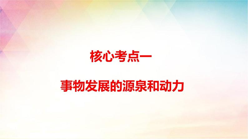 3.3 唯物辩证法的实质与核心 课件-2024届高考政治一轮复习统编版必修四哲学与文化第5页