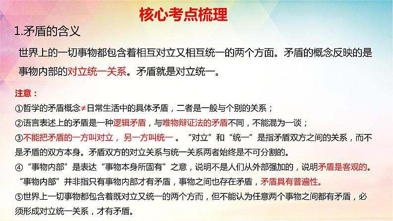 3.3 唯物辩证法的实质与核心 课件-2024届高考政治一轮复习统编版必修四哲学与文化第6页