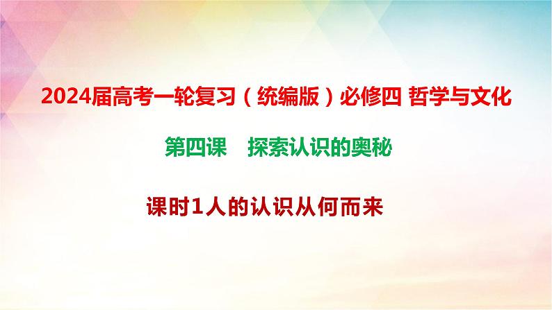 4.1人的认识从何而来课件-2024届高考政治一轮复习统编版必修四哲学与文化第1页