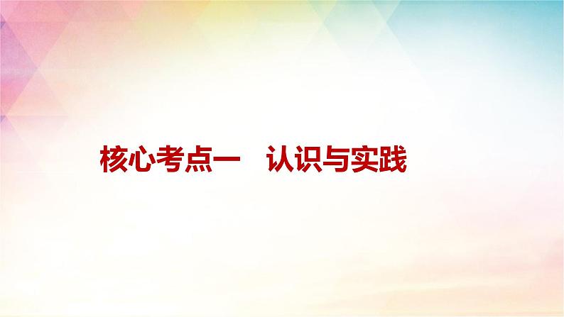 4.1人的认识从何而来课件-2024届高考政治一轮复习统编版必修四哲学与文化第5页