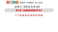 7.1我国法治建设的历程 课件-2024届高考政治一轮复习统编版必修三政治与法治