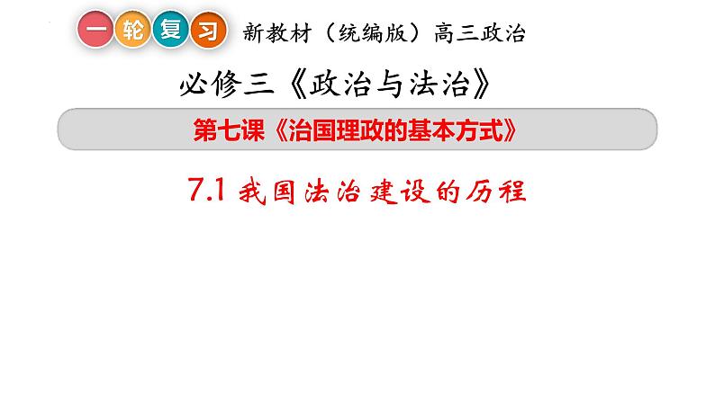 7.1我国法治建设的历程 课件-2024届高考政治一轮复习统编版必修三政治与法治01