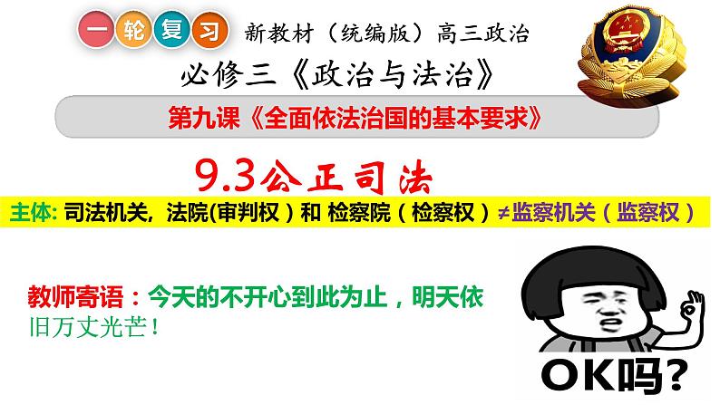 9.3公正司法和9.4全民守法课件-2024届高考政治一轮复习统编版必修三政治与法治第2页