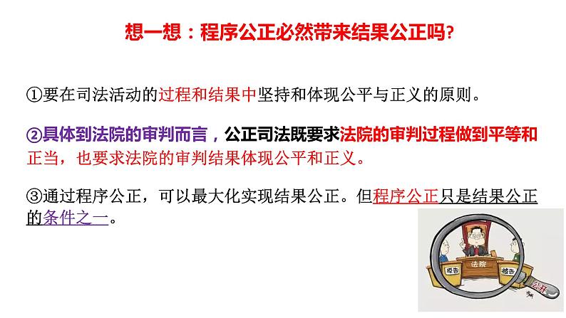 9.3公正司法和9.4全民守法课件-2024届高考政治一轮复习统编版必修三政治与法治第6页