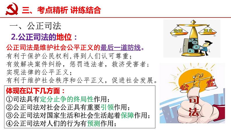 9.3公正司法和9.4全民守法课件-2024届高考政治一轮复习统编版必修三政治与法治第8页