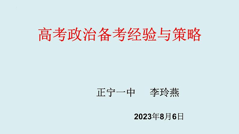 2024年高考政治备考经验及策略 课件-2024届高考政治一轮复习第1页