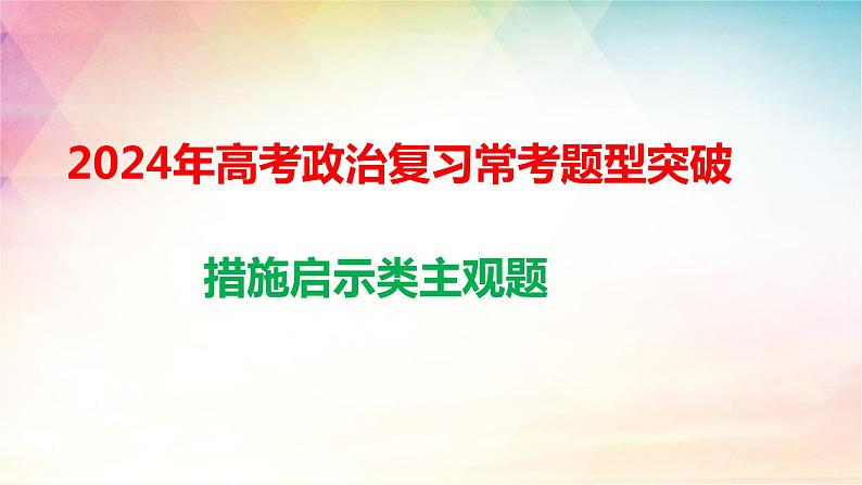 措施启示类主观题 解题技巧课件-2024届高考政治一轮复习统编版第1页