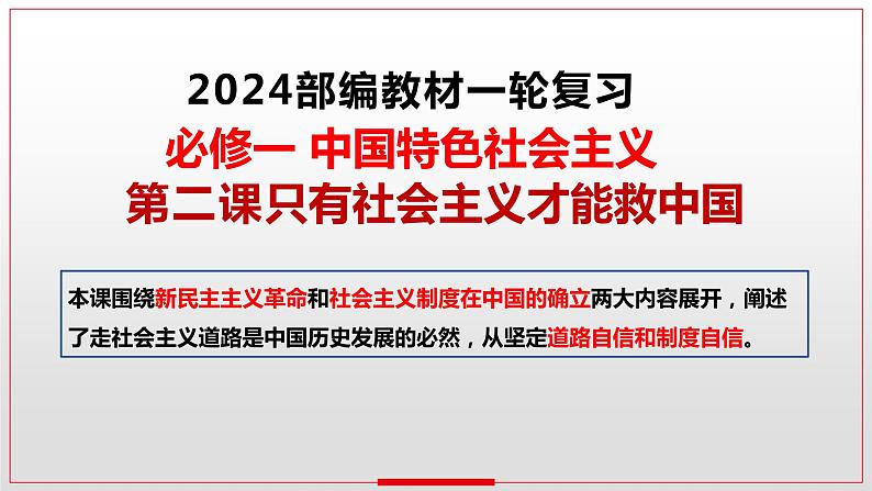 第二课 只有社会主义才能救中国 课件-2024届高考政治一轮复习统编版必修一中国特色社会主义01