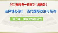 第二课 国家的结构形式 课件-2024届高考政治一轮复习统编版选择性必修一当代国际政治与经济