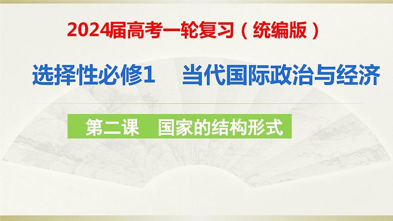 第二课 国家的结构形式 课件-2024届高考政治一轮复习统编版选择性必修一当代国际政治与经济第1页