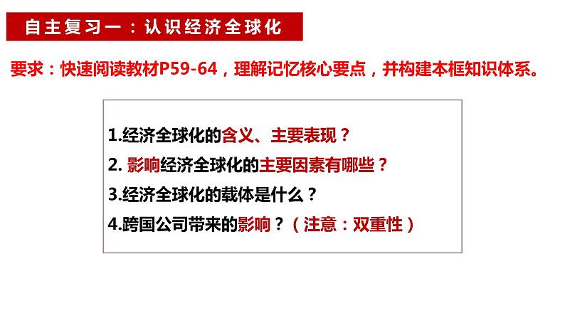 第六课 走进经济全球化 课件-2024届高考政治一轮复习统编版选择性必修一当代国际政治与经济第7页