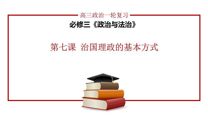 第七课 治国理政的基本方式 课件-2024届高考政治一轮复习统编版必修三政治与法治01