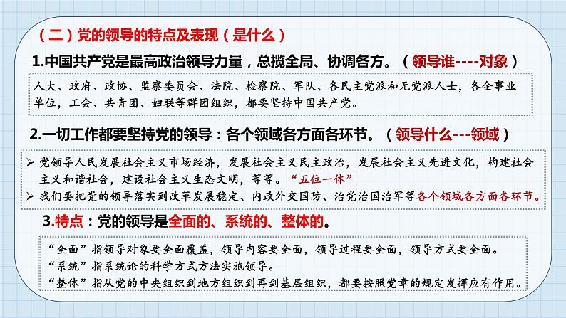 第三课 坚持和加强党的全面领导 课件-2024届高考政治一轮复习统编版必修三政治与法治07