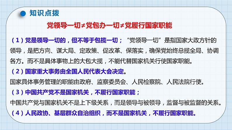 第三课 坚持和加强党的全面领导 课件-2024届高考政治一轮复习统编版必修三政治与法治08