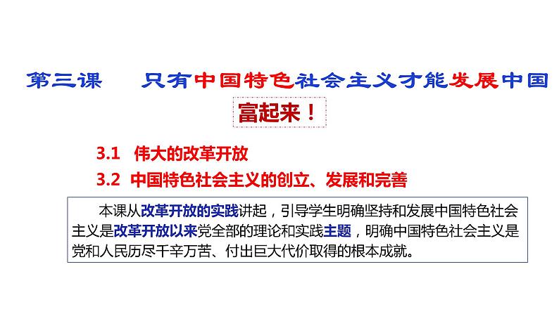 第三课 只有中国特色社会主义才能发展中国 课件-2024届高考政治一轮复习统编版必修一中国特色社会主义06