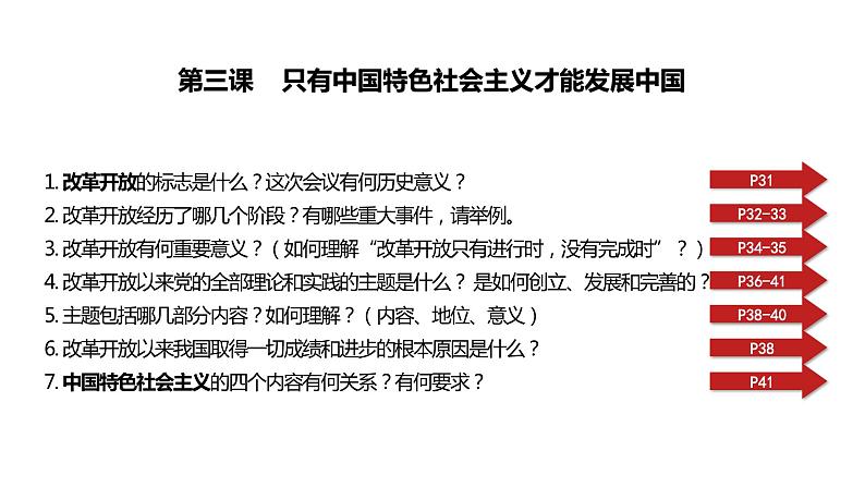 第三课 只有中国特色社会主义才能发展中国 课件-2024届高考政治一轮复习统编版必修一中国特色社会主义第8页