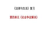 第四单元 社会争议解决 课件-2024届高三政治一轮复习统编版选择性必修二法律与生活