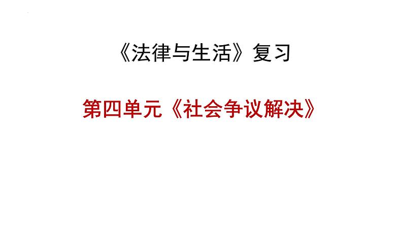 第四单元 社会争议解决 课件-2024届高三政治一轮复习统编版选择性必修二法律与生活03