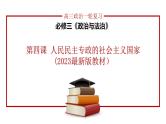 第四课 人民民主专政的社会主义国家 课件-2024届高考政治一轮复习统编版必修三政治与法治 -