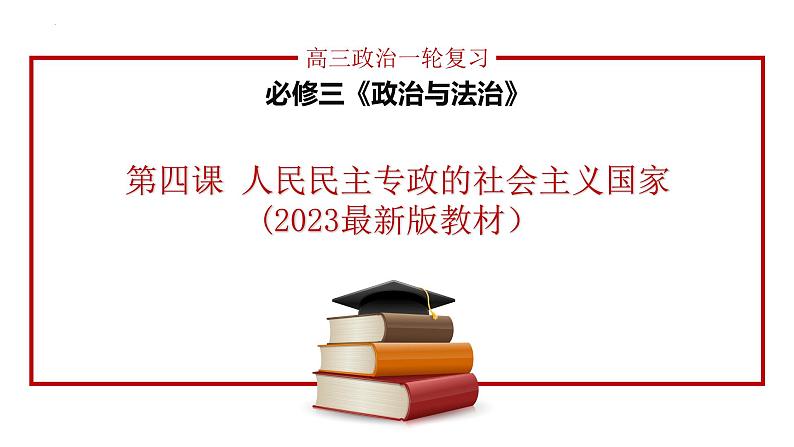 第四课 人民民主专政的社会主义国家 课件-2024届高考政治一轮复习统编版必修三政治与法治 -第1页