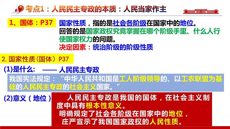 第四课 人民民主专政的社会主义国家 课件-2024届高考政治一轮复习统编版必修三政治与法治 -第7页