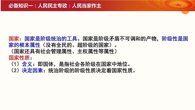 第四课 人民民主专政的社会主义国家 课件-2024届高考政治一轮复习统编版必修三政治与法治第6页