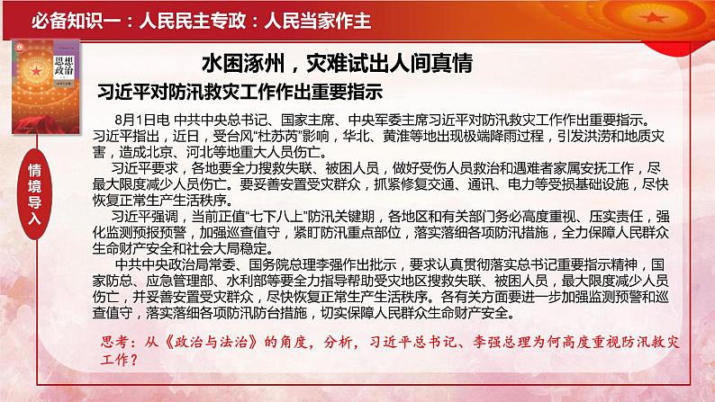 第四课 人民民主专政的社会主义国家 课件-2024届高考政治一轮复习统编版必修三政治与法治第8页