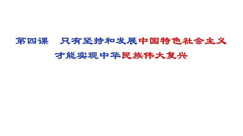 第四课 只有坚持和发展中国特色社会主义才能实现中华民族伟大复兴  课件- 2024届高考政治二轮复习统编版必修一中国特色社会主义01